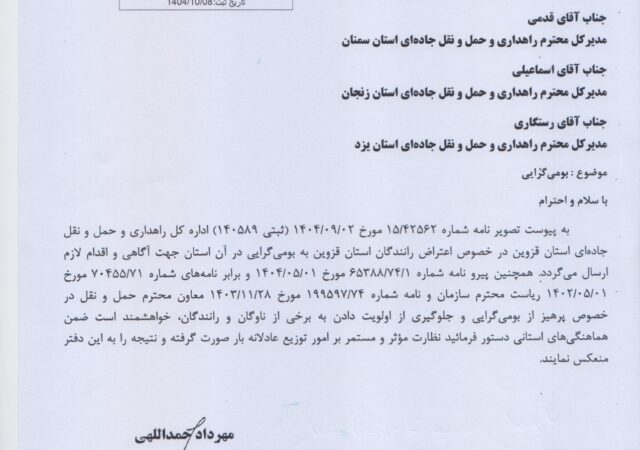 پرهیز از بومی گرایی و جلوگیری از اولویت دادن به برخی از ناوگان و رانندگان